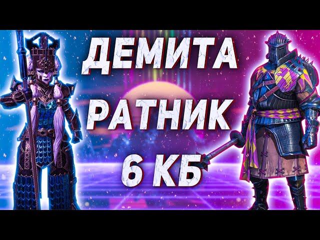 Самый подробный гайд на Анкил | Демита + Ратник | 6 КБ |  Raid Shadow Legends