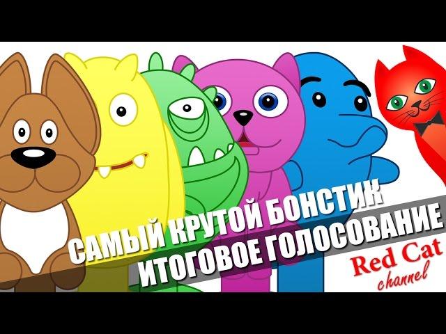 ФИНАЛ - КТО САМЫЙ КРУТОЙ БОНСТИК? | BONSTICKS БОНСТИКИ STIKEEZ СТИКИЗ | Этап №2. ГОЛОСУЕМ!