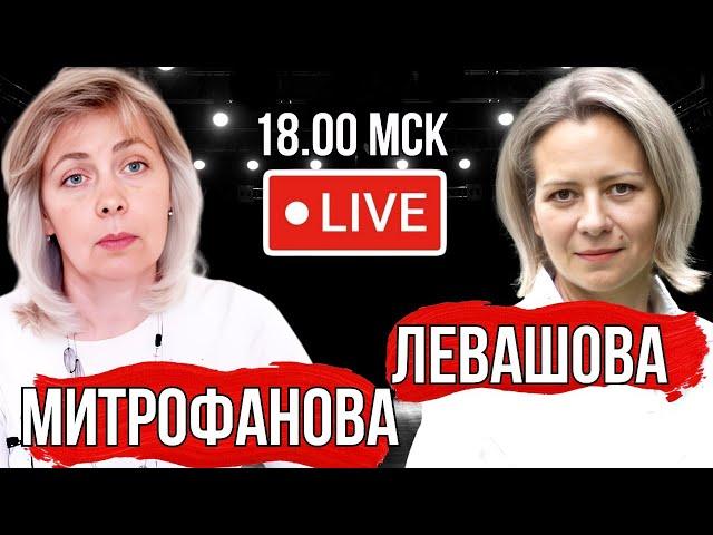 ЛЕВАШОВА МИТРОФАНОВА | ПРЯМОЙ ЭФИР 04.12.24