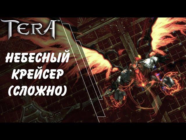 Небесный крейсер Cтремление (сложно) гайд / Sky Cruiser Endeavor (hard) guide / Tera online