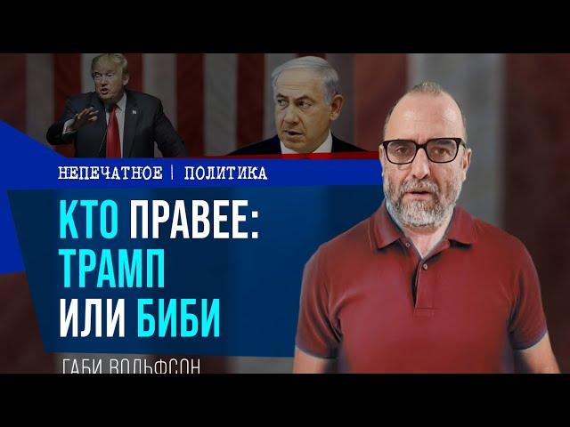 Кто правее: Трамп или Биби. Недельный обзор с Габи Вольфсоном