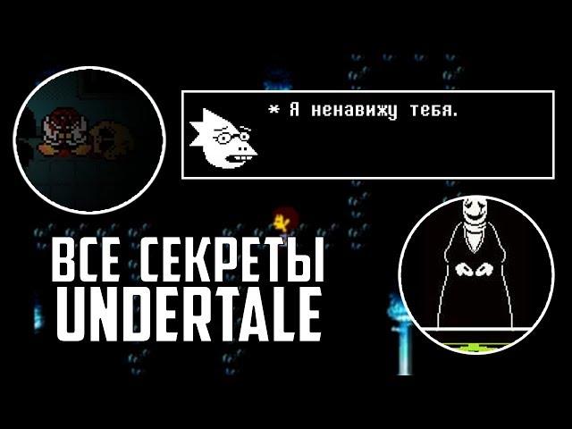 ВСЕ СЕКРЕТЫ UNDERTALE. КУДА ПРОПАЛА АЛЬФИС? СЕКРЕТ ГАСТЕРА И САНСА?