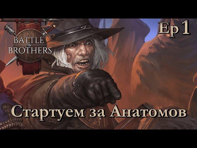 Анатомы 1 эпизод прохождение. Новое ДЛС. Battle Brothers