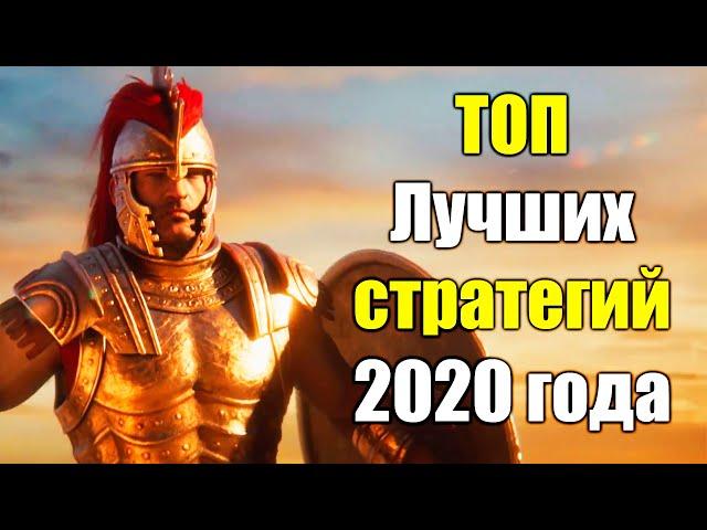 ТОП 6 Лучших стратегий 2020 года на ПК, Глобальные, РТС.