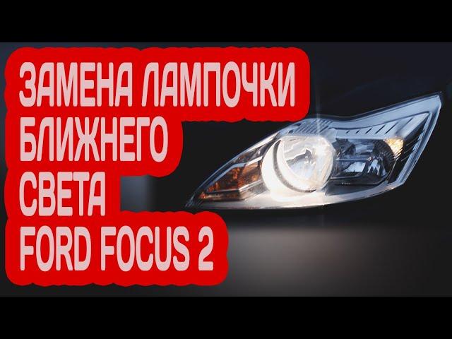 ЗАМЕНА ЛАМП НА FORD FOCUS -- КАК ПОМЕНЯТЬ ЛАМПОЧКУ БЛИЖНЕГО СВЕТА НА FORD FOCUS 2 РЕСТАЙЛИНГ