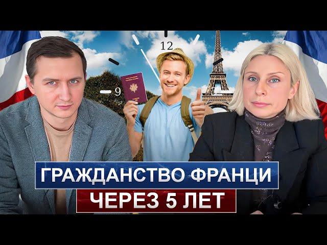 Гражданство ФРАНЦИИ через 5 лет / Как получить? / Процедура получения?