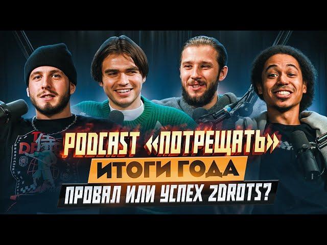 «ПОТРЕЩАТЬ» #1 | СЛОН, ЭД, СЫЧ И ФРОЛ ПОДВОДЯТ ИТОГИ ГОДА ДЛЯ 2DROTS