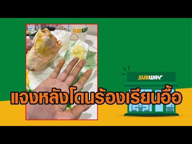 ผู้บริโภควิจารณ์! 'Subway' แจงหลังโดนร้องเรียนอื้อ 105 สาขาถูกยกเลิกแฟรนไชส์ แต่ยังเปิดขาย