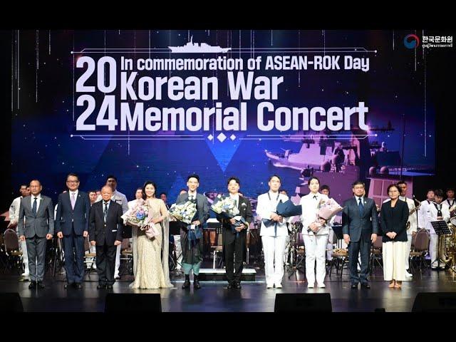 Korean War Memorial Concert 2024 in Commemoration of ASEAN-ROK Day | 6.25 참전용사를 위한 음악회