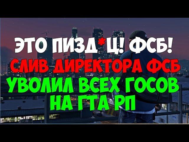 (ЛИДЕРКА ФСБ) СЛИВ ДИРЕКТОРА ФСБ НА ГТА РП! УВОЛИЛ ВСЕХ ГОСОВ!