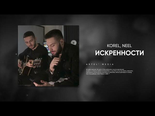 KOREL, NEEL - Искренности (Премьера песни, 2024)