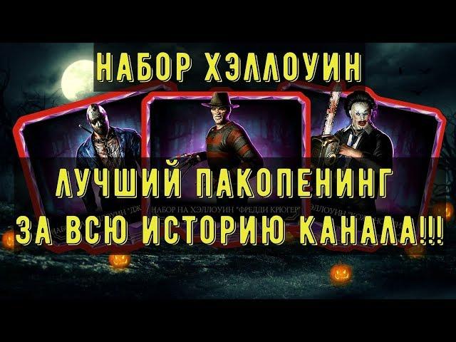 ЛУЧШИЙ ПАКОПЕНИНГ ЗА ВСЮ ИСТОРИЮ КАНАЛА/ НАБОР ХЕЛЛОУИН/ Mortal Kombat Mobile