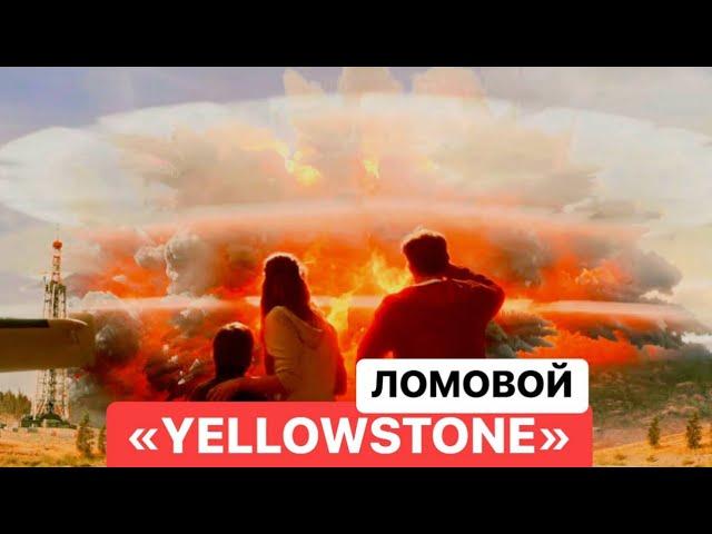 ЛОМОВОЙ - YELLOWSTONE