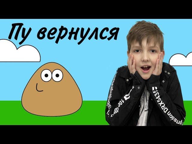 Зверек ПУ POU как КАКАШКА ВЕРНУЛСЯ #pou