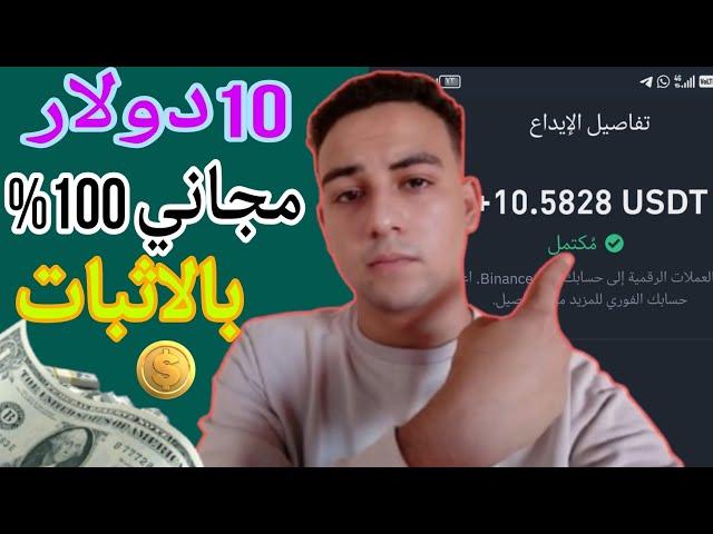 اربح 10.58 عملة USDT بشكل مجاني - ثغرة الربح المجاني - الربح من الانترنت 2025 للمبتدئين بالهاتف