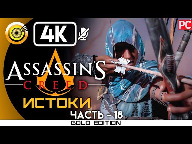 Assassin's Creed: Истоки | 100% Прохождение без комментариев [4K] —#18 Дым над водой | #BLACKRINSLER