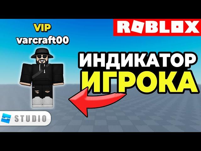 Как Сделать Надпись Над Игроком VIP/Ник Игрока в Roblox Studio