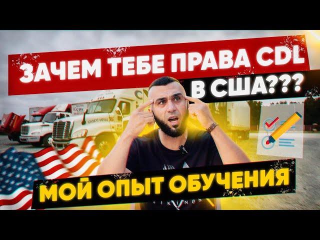 РАБОТА в США на траке. КАК я сдавал на CDL права в АМЕРИКЕ