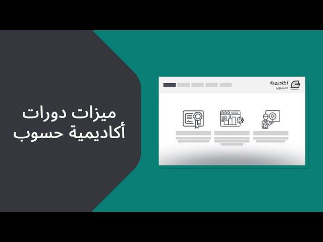 ميزات دورات أكاديمية حسوب