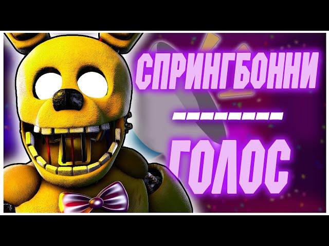 ГОЛОС СПРИНГБОННИ || SPRINGBONNIE VOICE || FNAF SFM [RUSDUB]