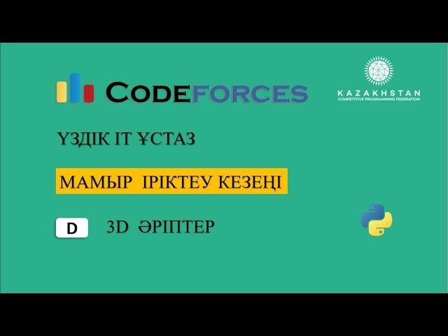 “Үздік IT ұстаз” турнирі. Мамыр іріктеу кезеңі. D есеп3D әріптер