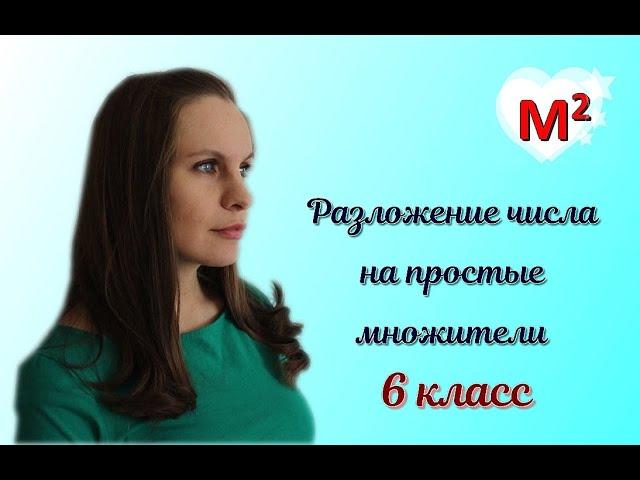 Разложение числа на простые множители