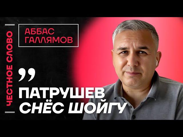 Галлямов про борьбу Патрушева и Шойгу, преемников Путина и ослабление системы