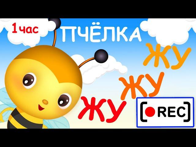 Пчёлка ЖУ-ЖУ-ЖУ - мульт-песенка / Часовая версия. Наше всё! [rec]