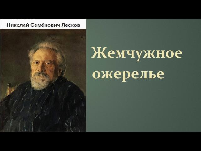 Николай Семёнович Лесков.  Жемчужное ожерелье.  аудиокнига.