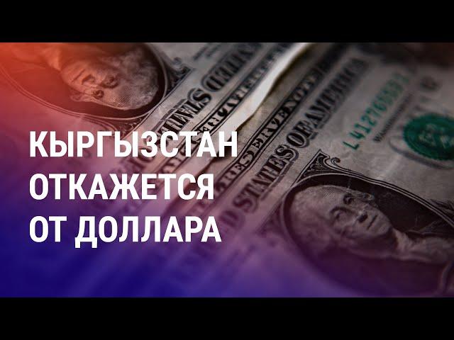 Спецназ разогнал недовольных жителей Актау. Бишкек запретит сделки в иностранной валюте | АЗИЯ