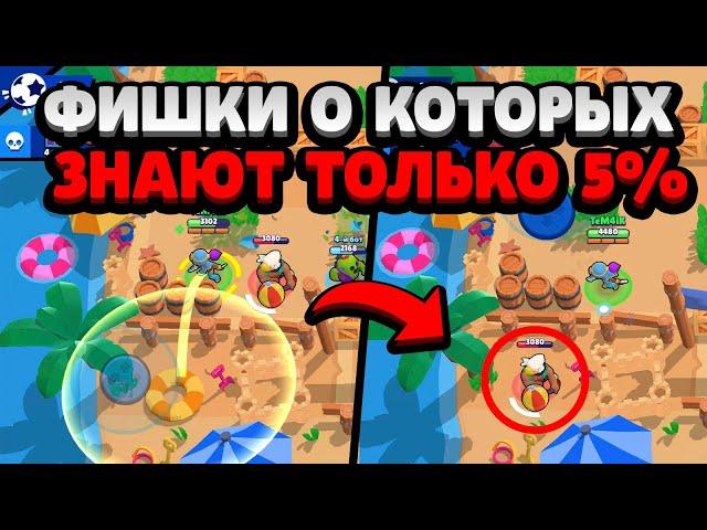 95% ИГРОКОВ НЕ ЗНАЮТ ЭТОГО И НЕ СМОГУТ ПОВТОРИТЬ В БРАВЛ СТАРС / ФИШКИ ФАКТЫ О BRAWL STARS