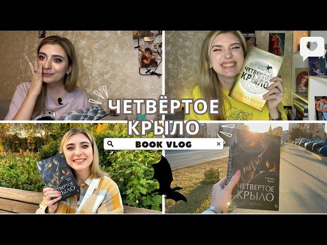 ЛУЧШАЯ КНИГА ГОДА | РЕБЕККА ЯРРОС "ЧЕТВЁРТОЕ КРЫЛО"