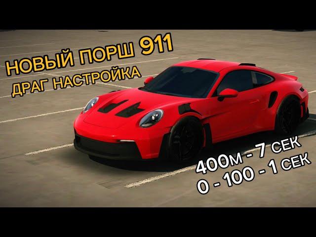 ЛУЧШАЯ ДРАГ НАСТРОЙКА НА НОВЫЙ Porsche 911 В КАР ПАРКИНГ!