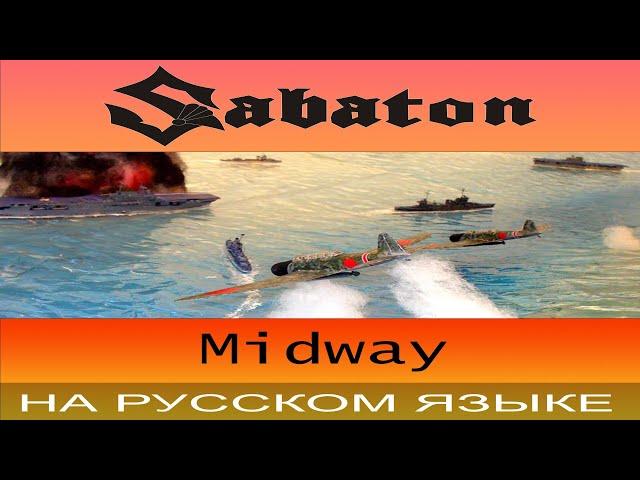 Sabaton -  Midway  ( cover на русском от Отзвуки Нейтрона )