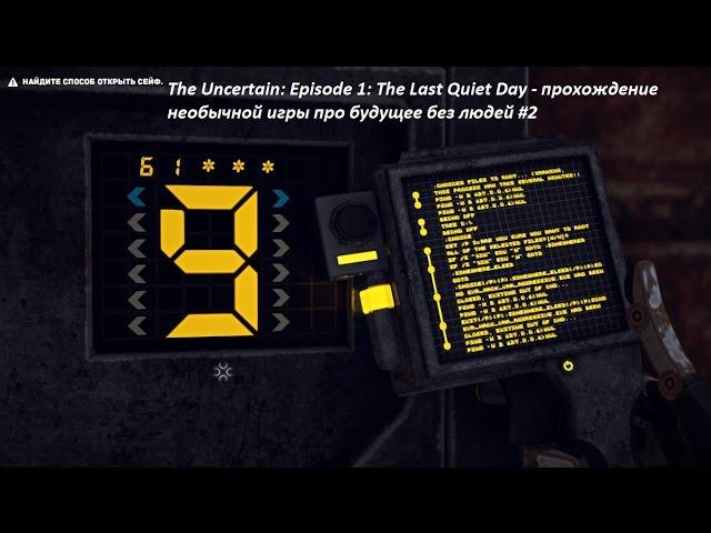 The Uncertain: Episode 1: The Last Quiet Day - прохождение необычной игры про будущее без людей #2