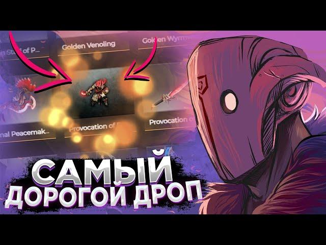 САМОЕ ДОРОГОЕ ОТКРЫТИЕ НА EASYDOTA DOTA 2 | ВЫБИЛ САМЫЙ ДОРОГОЙ ПРЕДМЕТ ДОТА 2 | EASYDOTA - ПРОВЕРКА