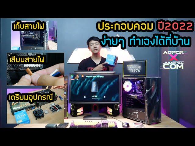 สอนประกอบคอมง่ายๆ ปี 2022 Intel Gen12  พร้อมวิธีเสียบสาย Front Panel และเก็บสายไฟแบบมืออาชีพ