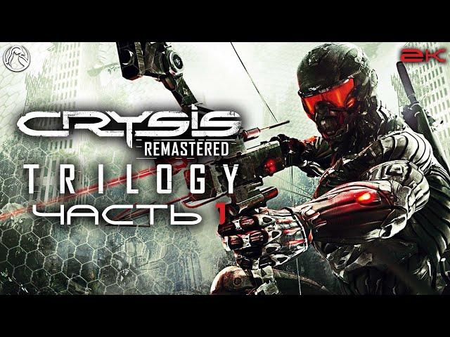 CRYSIS 3 REMASTERED  ПРОХОЖДЕНИЕ [2K RTX] ─ ЧАСТЬ 1: ПОСТ-ЧЕЛОВЕК  Геймплей на Русском