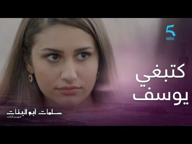 الحلقة الـ11 | سلمات أبو البنات 3 | رقية تأكدت أن نسرين ماتزوجاتش بيوسف على طمع