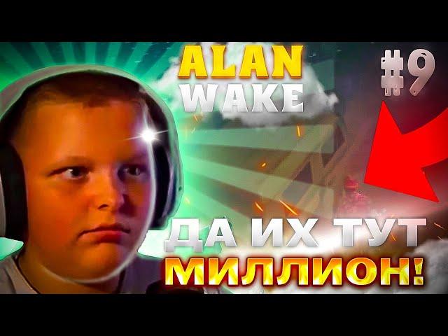 ЗАПУТАННАЯ СЕРИЯ ► Alan Wake Прохождение #9