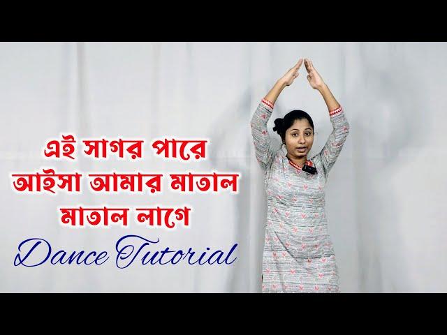 Ei Sagor Pare Aisa Amar Matal Matal Lage Dance Tutorial | Taito Ailam Sohore Dance Choreography