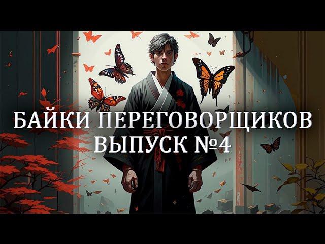 Байки переговорщиков. Выпуск №4. Владимир Козлов и Александра Козлова.