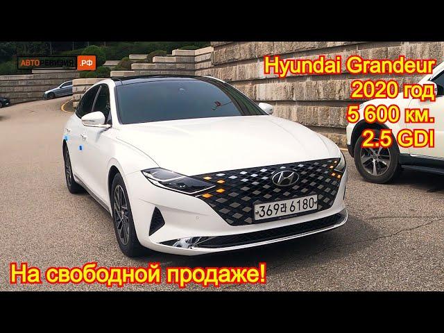 Авто из Кореи - Hyundai Grandeur, 2020 год, 5 600 км., 2,5 GDI