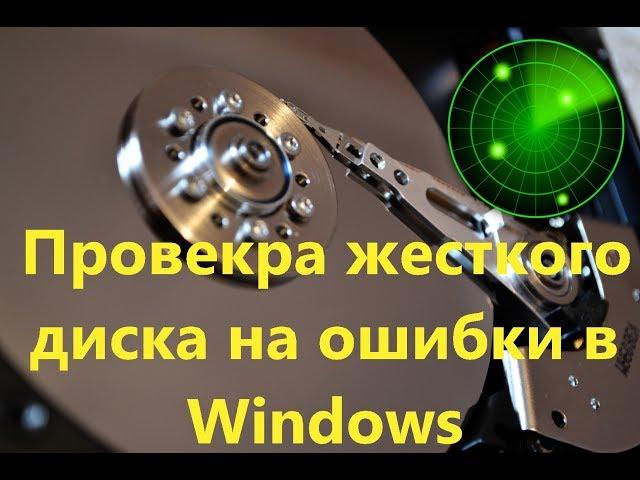 Как проверить диск на ошибки и исправить их