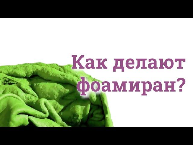 Как создается иранский фоамиран