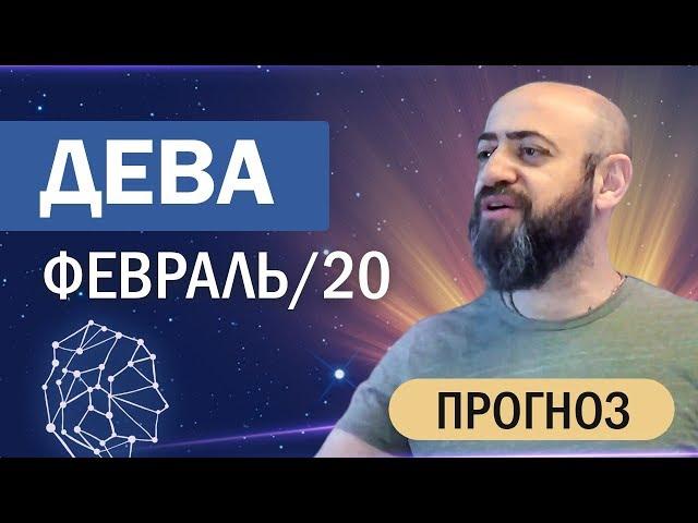 Гороскоп ДЕВА Февраль 2020 год / Ведическая Астрология