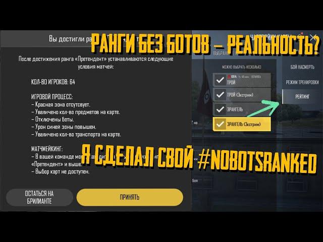 Я СДЕЛАЛ СВОЙ #nobotsranked В NEW STATE И ВОТ ЧТО ИЗ ЭТОГО ВЫШЛО! ФУЛЛ МАТЧ 64 ЧЕЛОВЕКА!