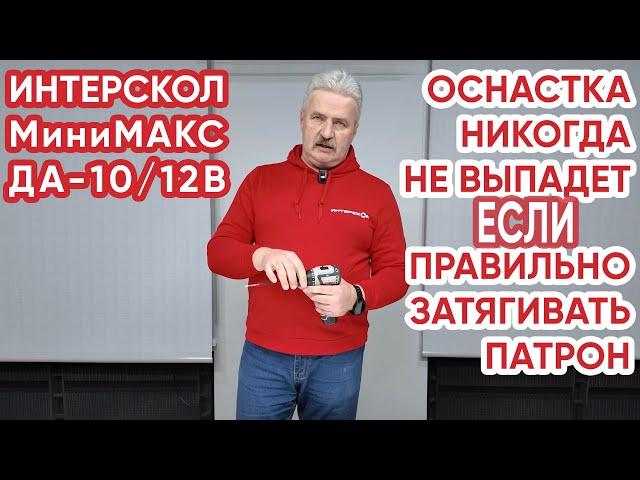 Сверлильный патрон у дрели-шуруповерта ИНТЕРСКОЛ ДА-10/12В МиниМАКС. Спрашивали? Разъясняем!