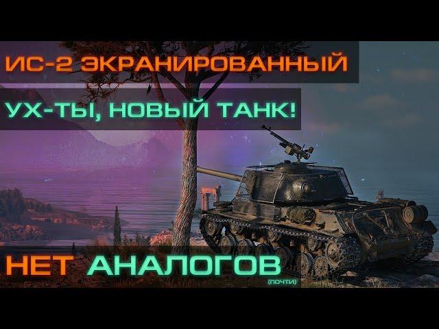 Стрим-обзор: ИС-2 экранированный | Ух-ты, новый танк, НЕТ АНАЛОГОВ!