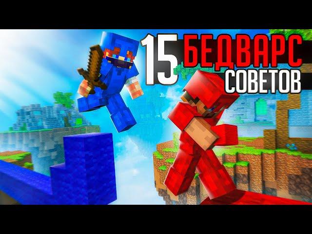 ТОП 15 СОВЕТОВ для БедВарс! Ты ДОЛЖЕН это ЗНАТЬ!